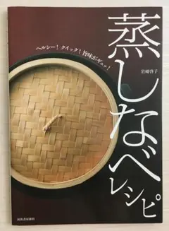 蒸しなべレシピ ヘルシー!クイック!旨味がギュッ!