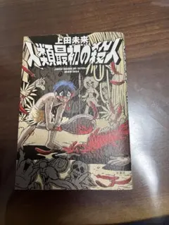人類最初の殺人　上田未来