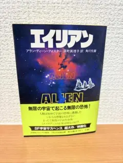エイリアン　アラン・ディーン・フォスター　小説