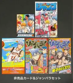 黒子のバスケ 非売品カード&ジャンパラ 5枚セット