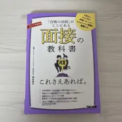 2027年度版 面接の教科書 これさえあれば。