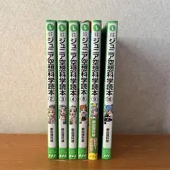 ジュニア空想科学読本 6冊セット