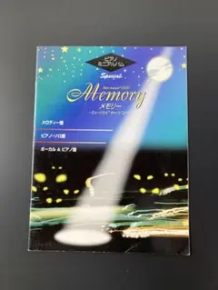 Memory メモリー ミュージカル楽譜
