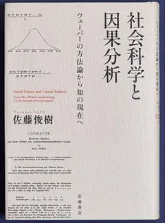 社会科学と因果分析
