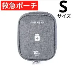 【新品】持ち運び便利 救急ポーチ(S)応急処置 ファーストエイド グレー　便利