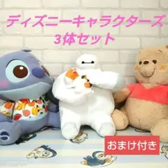 ディズニー　スティッチ　ベイマックス＆モチ　プーさん　3体セット　まとめ売り