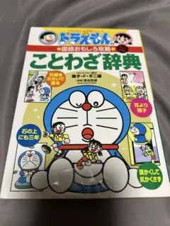ドラえもん　ことわざ辞典