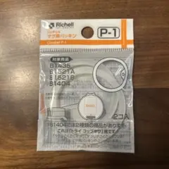 リッチェル マグ用パッキン P-1