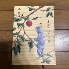 木になった亜沙　単行本