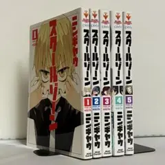 スクールゾーン 全5巻 全巻セット ③