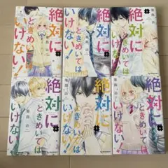 絶対にときめいてはいけない！ 全然6巻セット