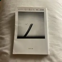 女のいない男たち