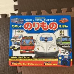 たのしいのりものえほん