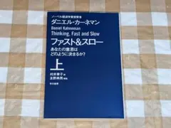 ★ファスト&スロー(上) あなたの意思はどのように決まるか? ハヤカワ文庫