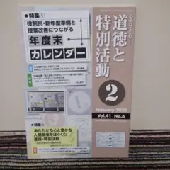 道徳と特別活動 2 Vol.41 No.6
