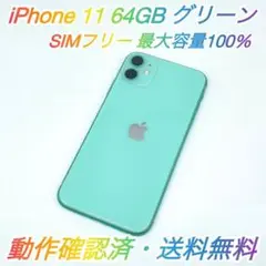 即配【美品】SIMフリー iPhone 11 64GB グリーン 容量100％
