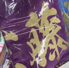 佐藤輝明　タオル