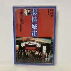 悲情城市('89台湾)DVD Amazon.com: 悲情城市 [DVD] : Movies & TV