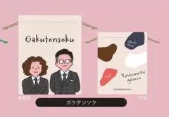 ★よしもと芸人ミニ巾着★ガクテンソク　さん