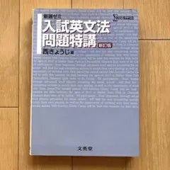 入試英文法問題特講 新選ゼミ 西きょうじ