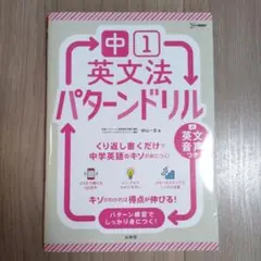 ☆値下げ☆　中1英文法パターンドリル　文英堂　シグマベスト