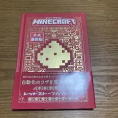 ★美品★ Minecraft[公式]最新版レッドストーンハンドブック