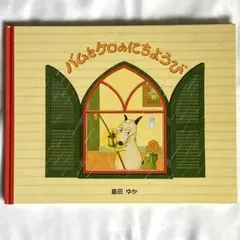 バムとケロのにちようび