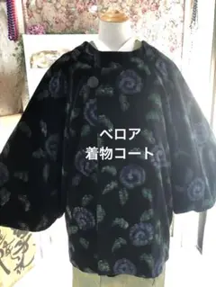 【12月】ベロア 着物コート