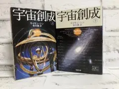 【サイモン・シン】宇宙創成 文庫本 上下巻【2冊セット】まとめ売り