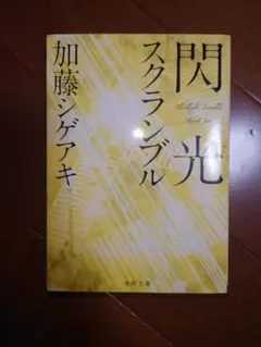 【匿名配送】 文庫本 閃光スクランブル 加藤シゲアキ 角川文庫