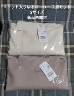 ★8/11まで値下げ中 ハニーズ スリット入りゆるパーカー ２点セット 新品