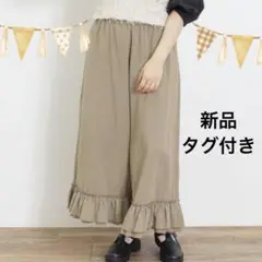 サマンサモスモス　裾2段フリルギャザーパンツ　モカ　ベージュ　裾フリルパンツ