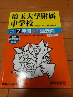 埼玉大学附属中学校 7年間スーパー過去問