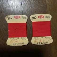 コロン　家庭糸　赤　2個セット