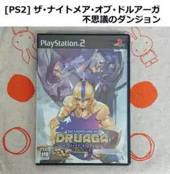 ★[PS2] ザ・ナイトメア・オブ・ドルアーガ 不思議のダンジョン