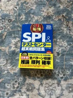 史上最強SPI&テストセンター超実戦問題集. 2026最新版