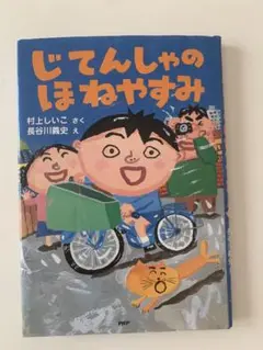 児童書　じてんしゃのほねやすみ　長谷川義史　絵