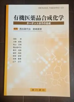 有機医薬品合成化学 : ターゲット分子の合成
