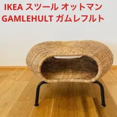 IKEA ガムレフルト ラタン製収納付きスツール - メルカリ