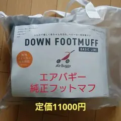 【エアバギー】純正フットマフ黒