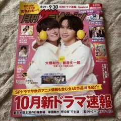 月刊ザテレビジョン2025年10月号　切り抜きページあり