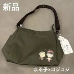 まる子とコジコジ　tsukuru&Lin ショルダーバッグ 新品