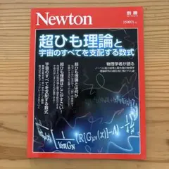 ニュートン　超ひも理論と宇宙のすべてを支配する数式