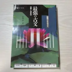 最強の古文