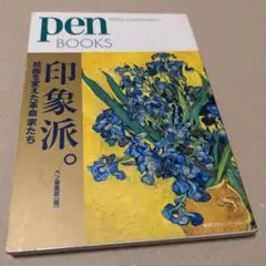 印象派。 : 絵画を変えた革命家たち