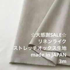 A4X/5779-01◆3m 感謝祭/綿ウレタン系ストレッチオックス生地
