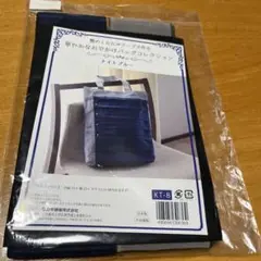たたみテープ　バッグ製作キット　ナイトブルー