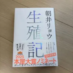 生殖記 朝井リョウ 2025年本屋大賞ノミネート
