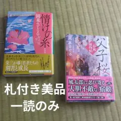 岡本さとる２冊セット 情けの糸　父子桜