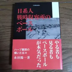日系人戦時収容所のベースボール ハーブ栗間の輝いた日々